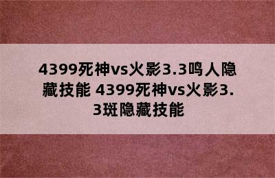 4399死神vs火影3.3鸣人隐藏技能 4399死神vs火影3.3斑隐藏技能